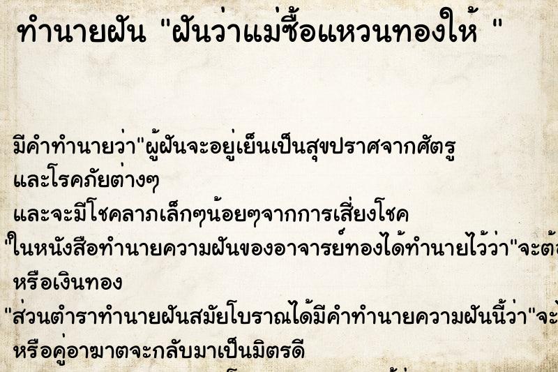 ทำนายฝัน ฝันว่าแม่ซื้อแหวนทองให้ 